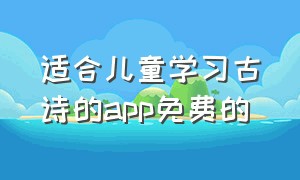 适合儿童学习古诗的app免费的