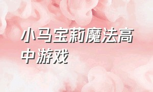 小马宝莉魔法高中游戏