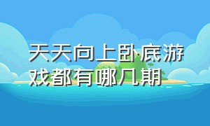 天天向上卧底游戏都有哪几期