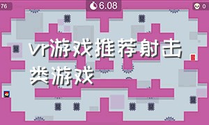 vr游戏推荐射击类游戏（vr游戏手机版）