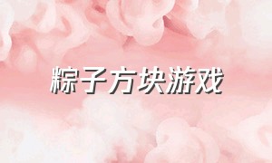 粽子方块游戏