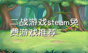 二战游戏steam免费游戏推荐