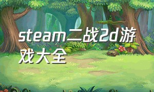 steam二战2d游戏大全（steam二战免费游戏推荐中文版）