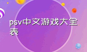 psv中文游戏大全表