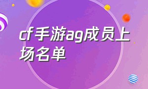 cf手游ag成员上场名单