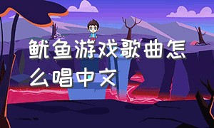 鱿鱼游戏歌曲怎么唱中文