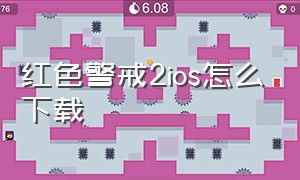 红色警戒2ios怎么下载