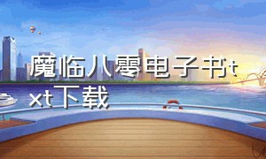 魔临八零电子书txt下载