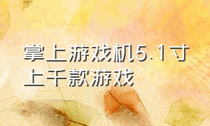 掌上游戏机5.1寸上千款游戏