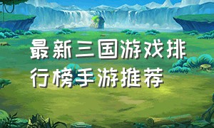 最新三国游戏排行榜手游推荐