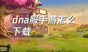 dna服手游怎么下载