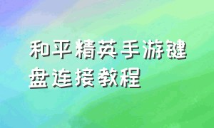 和平精英手游键盘连接教程