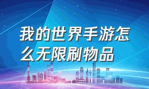 我的世界手游怎么无限刷物品