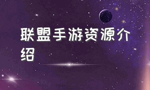 联盟手游资源介绍