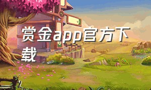 赏金app官方下载