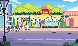 如何用app store下载软件