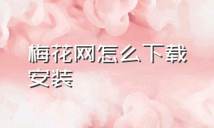 梅花网怎么下载安装