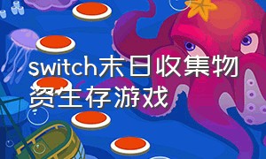 switch末日收集物资生存游戏