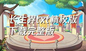 长生界txt精校版下载完整版