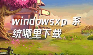 windowsxp 系统哪里下载