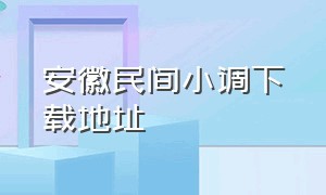 安徽民间小调下载地址