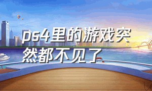 ps4里的游戏突然都不见了