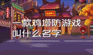 一款鸡塔防游戏叫什么名字