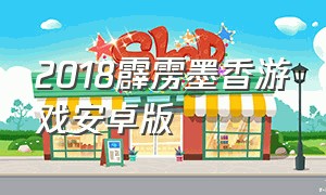 2018霹雳墨香游戏安卓版