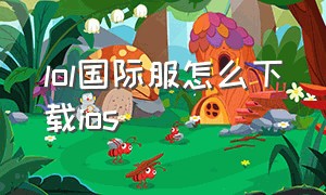 lol国际服怎么下载ios