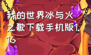 我的世界冰与火之歌下载手机版1.16