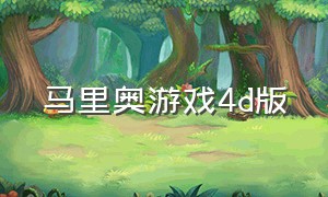 马里奥游戏4d版