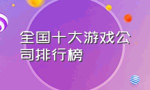 全国十大游戏公司排行榜