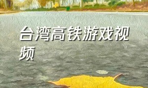 台湾高铁游戏视频