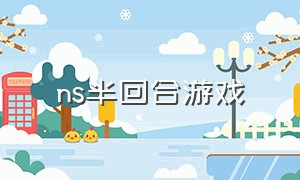 ns半回合游戏（ns回合制游戏大作）