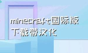 minecraft国际版下载带汉化