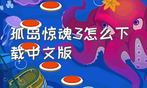 孤岛惊魂3怎么下载中文版