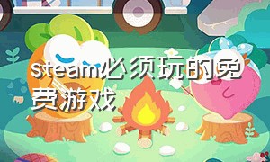 steam必须玩的免费游戏