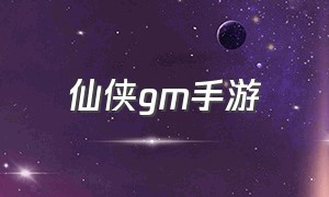 仙侠gm手游