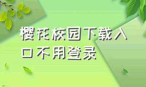 樱花校园下载入口不用登录