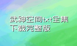 武神空间txt全集下载完整版