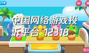 中国网络游戏投诉平台 12318