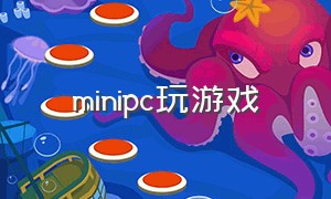 minipc玩游戏