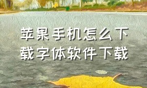 苹果手机怎么下载字体软件下载（苹果手机怎么下载字体软件下载安装）