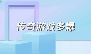 传奇游戏多爆