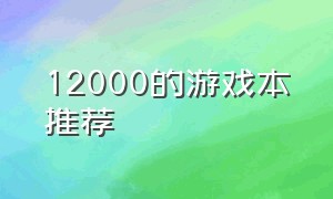 12000的游戏本推荐