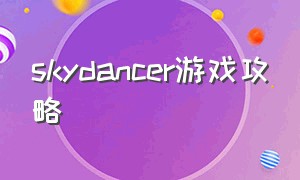 skydancer游戏攻略