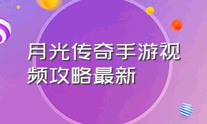 月光传奇手游视频攻略最新