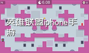 英雄联盟iphone手游