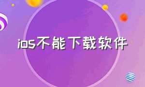 ios不能下载软件