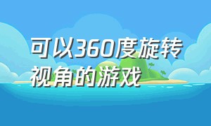 可以360度旋转视角的游戏